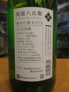 他の写真1: 酒屋八兵衛　純米吟醸酒KAYA　2024BY　元坂酒造　1800ml瓶