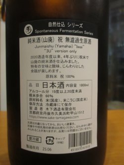画像4: 玉川　自然仕込山廃純米無濾過生原酒祝　2024BY 1800ml　木下酒造