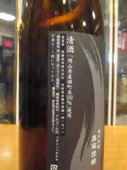 画像3: 忠臣蔵　雄町生酛純米無濾過生原酒　2024BY　1800ml　奥藤商事