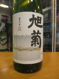 画像2: 旭菊　純米吟醸酒麗　R5BY　1800ml　旭菊酒造株式会社
