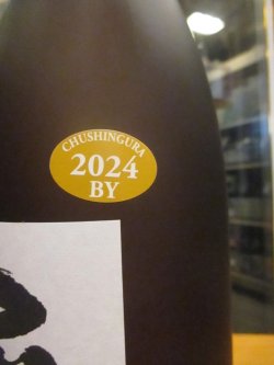 画像5: 忠臣蔵　純米吟醸酒　2024BY　1800ml　奥藤商事