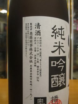 画像3: 忠臣蔵　純米吟醸酒　2024BY　1800ml　奥藤商事