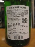 他の写真1: 車坂　山廃純米吟醸酒　2018BY　1800ml　株式会社吉村秀雄商店