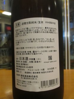 画像5: 遊穂　生酛純米生酒玉栄　2024BY　1800ml　御祖酒造株式会社