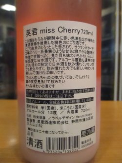 画像3: 英君　ミス・チェリー　R6BY　720ml　英君酒造株式会社