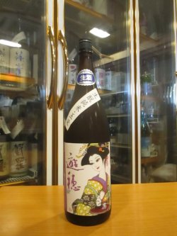 画像1: 遊穂　生酛純米生酒玉栄　2024BY　1800ml　御祖酒造株式会社