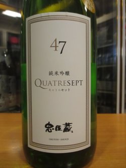 画像2: 忠臣蔵　純米吟醸キャトルセット　2024BY　1800ml　奥藤商事