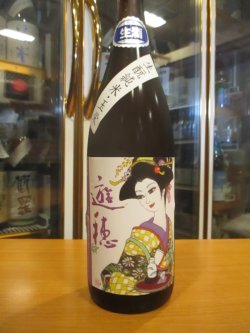 画像2: 遊穂　生酛純米生酒玉栄　2024BY　1800ml　御祖酒造株式会社