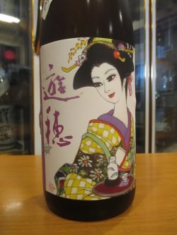 画像3: 遊穂　生酛純米生酒玉栄　2024BY　1800ml　御祖酒造株式会社