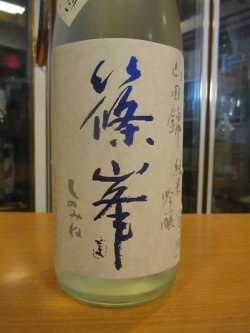 画像3: 篠峯　山田錦純米吟醸夏色生原酒　2024BY　1800ml瓶　千代酒造