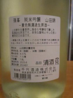 画像4: 篠峯　山田錦純米吟醸夏色生原酒　2024BY　1800ml瓶　千代酒造