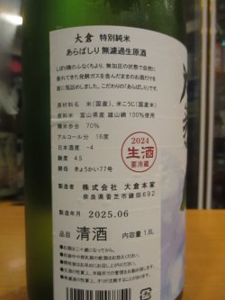画像3: 大倉　純米純米あらばしり無濾過生原酒　2024BY　1800ml　大倉本家