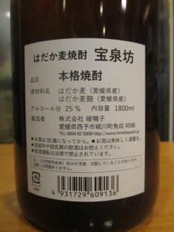 画像3: 宝泉坊　はだか麦焼酎25°　1800ml瓶　媛囃子