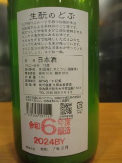 画像8: 睡龍　生酛のどぶ　R6BY　1800ml　久保本家酒造
