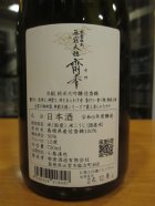 他の写真1: 無窮天穏　生酛純米大吟醸斎香　R5BY 720ml　板倉酒造