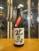 画像1: 北島　芳醇爽辛純米生原酒　2024BY　1800ml 北島酒造株式会社 (1)