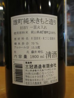画像3: 和井田　雄町純米生酛造り火入れ　2024BY　三冠酒造有限会社