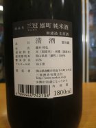 他の写真1: 三冠　雄町純米無濾過生原酒　2024BY　三冠酒造有限会社