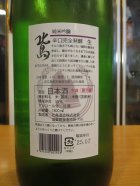 他の写真1: 北島　純米吟醸生原酒完全発酵辛口　2024BY　1800ml 北島酒造株式会社