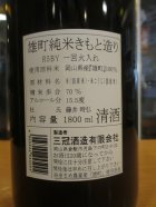 他の写真1: 和井田　雄町純米生酛造り火入れ　2024BY　三冠酒造有限会社