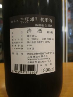 画像3: 三冠　雄町純米無濾過生原酒　2024BY　三冠酒造有限会社