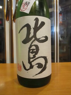 画像2: 北島　純米吟醸生原酒完全発酵辛口　2024BY　1800ml 北島酒造株式会社