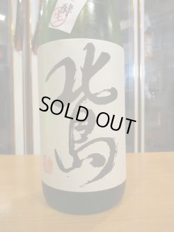 画像2: 北島　純米吟醸生原酒完全発酵辛口　2024BY　1800ml 北島酒造株式会社