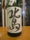 画像2: 北島　純米吟醸生原酒完全発酵辛口　2024BY　1800ml 北島酒造株式会社 (2)
