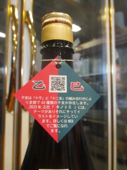 画像4: 十旭日　乙巳純米吟醸酒干支ラベル　2024BY　1800ml　旭日酒造