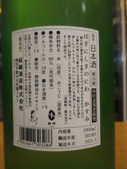 画像4: 萩錦　HAGINISIKI NO NIWA KASUMI　2024BY　1800ml　萩錦酒造株式会社