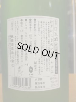 画像4: 萩錦　HAGINISIKI NO NIWA KASUMI　2024BY　1800ml　萩錦酒造株式会社