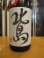 画像2: 北島　芳醇爽辛純米生原酒　2024BY　1800ml 北島酒造株式会社 (2)