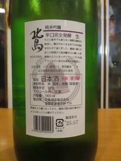 画像4: 北島　純米吟醸生原酒完全発酵辛口　2024BY　1800ml 北島酒造株式会社