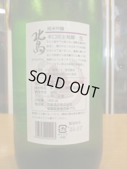画像4: 北島　純米吟醸生原酒完全発酵辛口　2024BY　1800ml 北島酒造株式会社