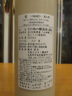 画像4: うつつよのどぶろく　埜〜nao〜火入れ（2025.6.23）　500ml　大阪どぶろく醸造所　