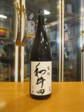 和井田　雄町純米生酛造り火入れ　2024BY　三冠酒造有限会社