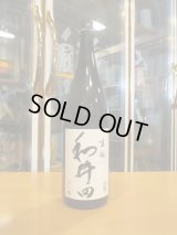 和井田　雄町純米生酛造り火入れ　R5BY　三冠酒造有限会社