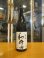 画像1: 和井田　雄町純米生酛造り火入れ　2024BY　三冠酒造有限会社 (1)