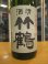 画像4: 清酒竹鶴　合鴨農法　R2BY　1800ml　竹鶴酒造株式会社 (4)