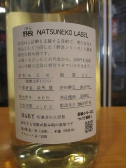 画像3: 野良　ナツネコラベル　R6BY 1800ml 山根酒造場