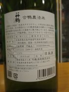 他の写真1: 清酒竹鶴　合鴨農法　R2BY　1800ml　竹鶴酒造株式会社