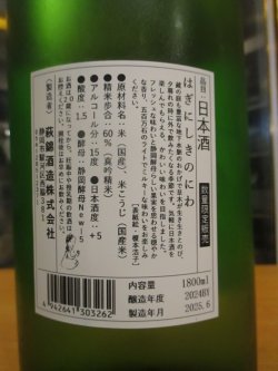 画像4: 萩錦　HAGINISIKI NO NIWA　2024BY　1800ml　萩錦酒造株式会社