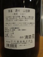 他の写真1: 篠峯　遊々山田錦純米酒二火　1800ml瓶　千代酒造