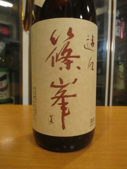 画像3: 篠峯　遊々山田錦純米酒二火　1800ml瓶　千代酒造