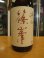 画像3: 篠峯　遊々山田錦純米酒二火　1800ml瓶　千代酒造 (3)