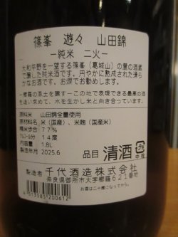 画像5: 篠峯　遊々山田錦純米酒二火　1800ml瓶　千代酒造