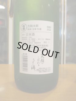 画像3: ニューハツサクラ　生酛太郎純米生酒玉栄　2022BY 1800ml 安井酒造場 