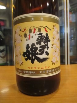 画像2: 辨天娘　純米吟醸玉栄10番娘　R1BY 1800ml 太田酒造場