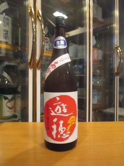 画像1: 遊穂　生酛純米吟醸無濾過生原酒ゆうほのあか　2024BY　1800ml　御祖酒造株式会社
