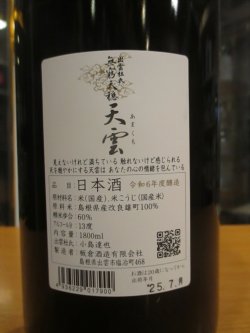 画像3: 無窮天穏　生酛純米吟醸天雲　R6BY 1800ml　板倉酒造